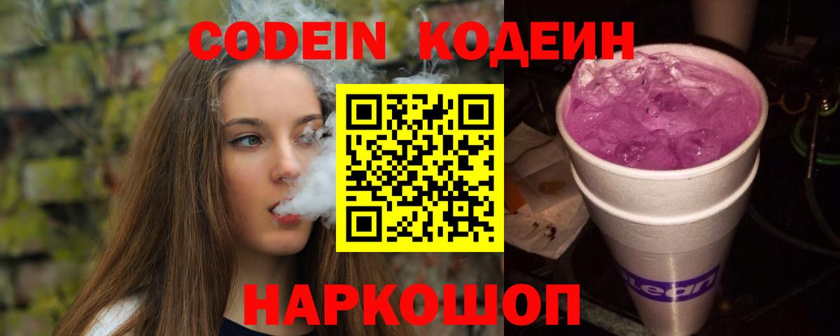 Кодеиновый сироп Lean Purple Drank  Кодеин Purple Drank  Крымск  Вход с VPN 