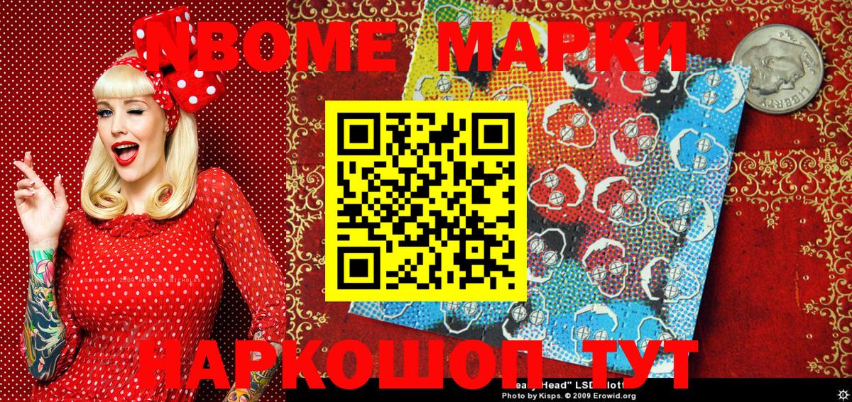 Марки N-bome 1,8мг Крымск